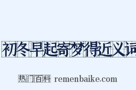 初冬早起寄梦得近义词是什么意思的图片